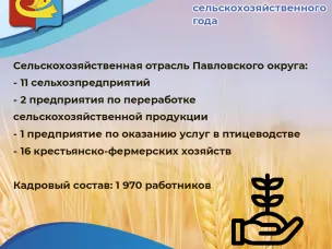 В Павловском округе подвели итоги сельскохозяйственного года